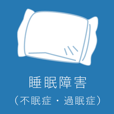 睡眠障害(不眠症・過眠症)