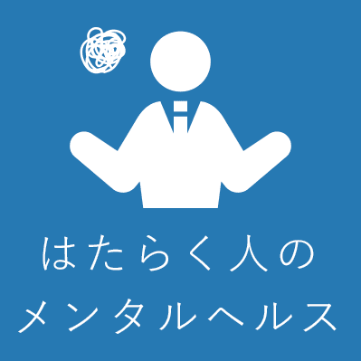 働く人のメンタルヘルス