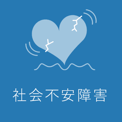 社会不安障害(SAD)