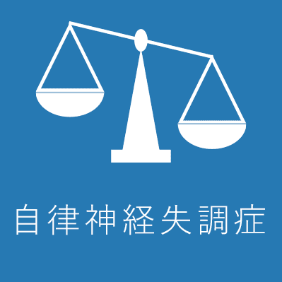 自律神経失調症