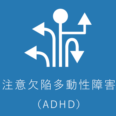 注意欠陥多動性障害(ADHD)