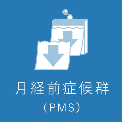 月経前症候群(PMS)