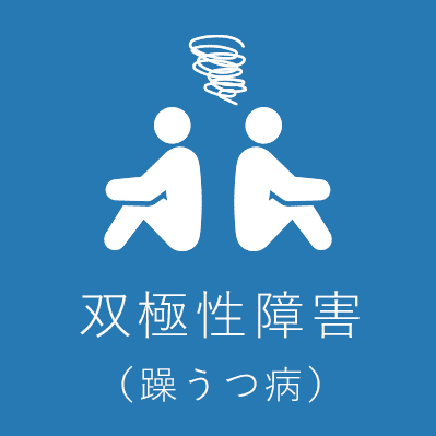 双極性障害(躁うつ病)