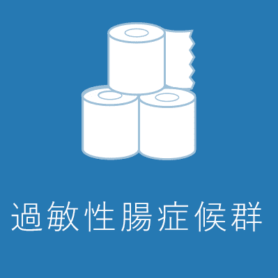 過敏性腸症候群